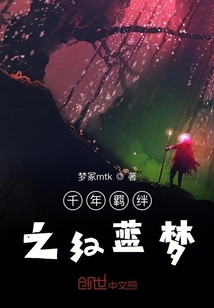 千年羈絆之紅藍夢