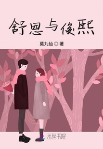 舒恩与俊熙