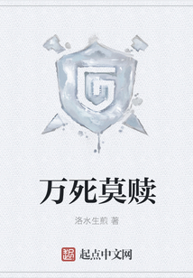 万死莫赎