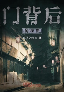 門背后的秘密