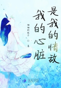 我的心臟是我的情敵