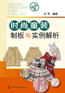 時尚童裝制板與實例解析