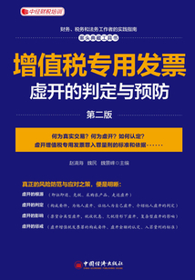 增值稅專用發票虛開的判定與預防(第二版)