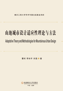 山地城市設計適應性理論與方法