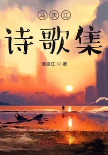 馬慶江詩歌集