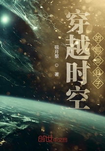 穿越時空的那些日子