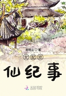 女配修仙紀事
