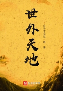 世外天地