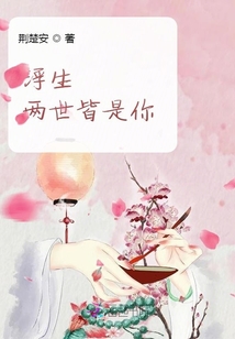 浮生兩世皆是你