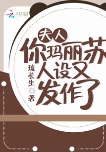 夫人你瑪麗蘇人設(shè)又發(fā)作了