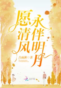 愿清風永伴明月