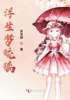 浮生夢琉璃在線閱讀