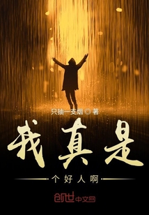 我真是個好人啊