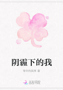 陰霾下的我