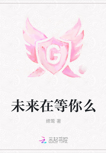 未來在等你么