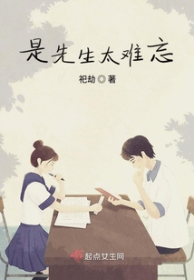 是先生太難忘