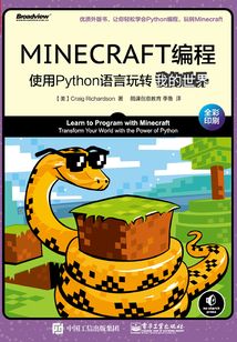 MINECRAFT編程:使用Python語言玩轉我的世界