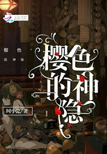 樱色的神隐
