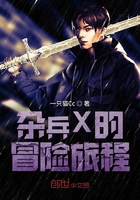 雜兵X的冒險旅程在線閱讀