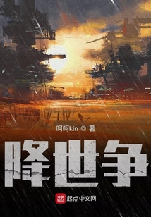 降世爭