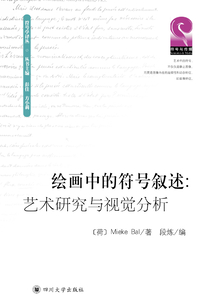繪畫中的符號敘述：藝術(shù)研究與視覺分析