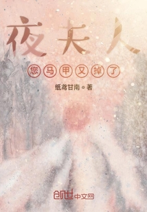 夜夫人您馬甲又掉了