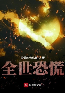 全世恐慌