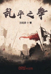 亂平之爭