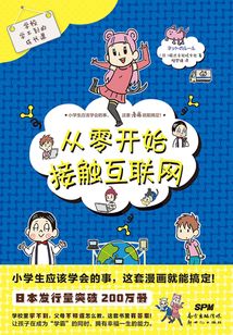 學(xué)校學(xué)不到的成長(zhǎng)課:從零開(kāi)始接觸互聯(lián)網(wǎng)