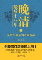 晚清最后十八年1在线阅读