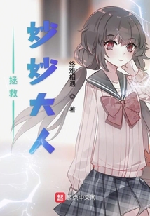 拯救妙妙大人