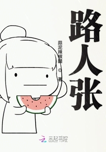 路人張