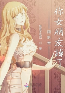 顧影帝你女朋友掉了
