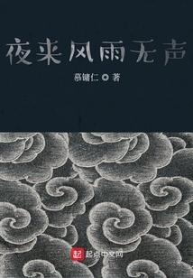 夜來風雨無聲