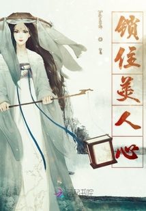 鎖住美人心