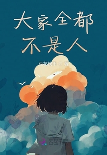 大家全都不是人