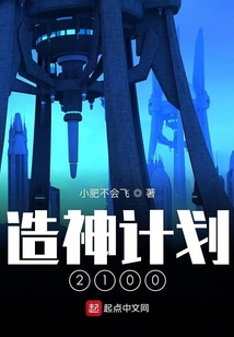 造神計劃2100