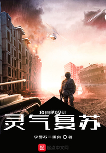 我真的沒讓靈氣復蘇