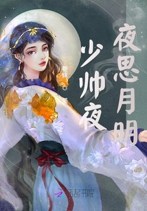 少帥夜夜思月明