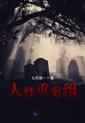 人性重案组在线阅读