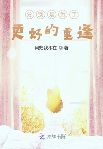 分別是為了更好的重逢