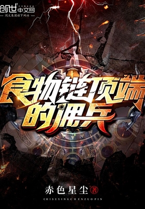 食物链顶端的佣兵在线阅读