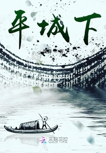 平城下