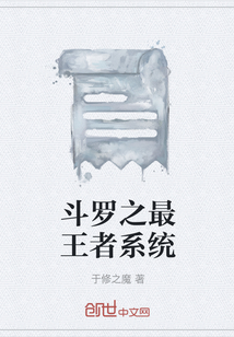 斗罗之最王者系统