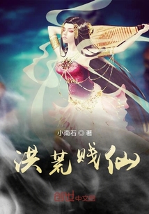 洪荒贱