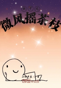 快穿之微風搖茶枝