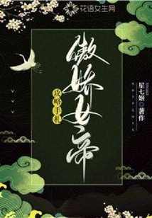 傲嬌女帝攻略手札