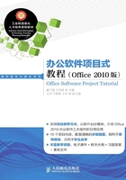 办公软件项目式教程(Office 2010版)