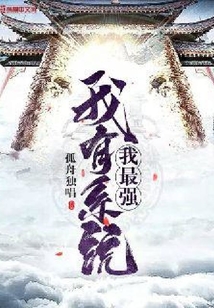 我有系統(tǒng)我最強(qiáng)