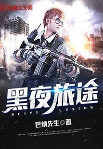 黑夜旅途